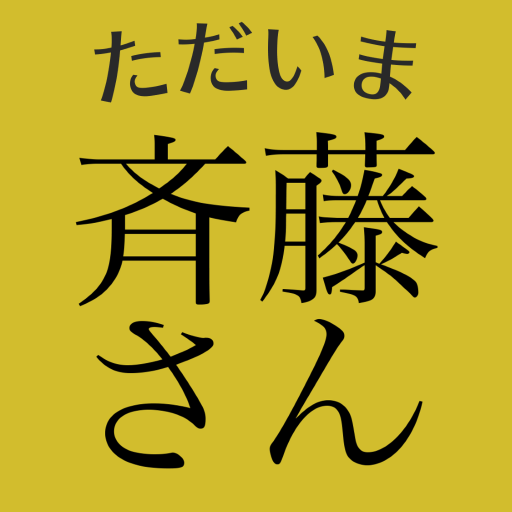 تنزيل تطبيق 斉藤さん ひまつぶしトークアプリ Apk برابط مباشر