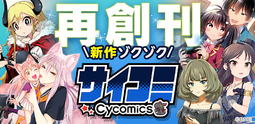 Download サイコミ マンガ コミック毎日更新の漫画アプリ Android Apk Free