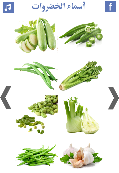 تعليم اسماء الخضروات ➕ انواع الخضروات