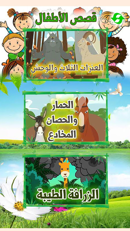 Arabic Stories for kids | قصص اطفال فلاش توونز