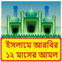 ইসলামে আরবির ১২ মাসের আমল