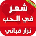 شعر حب وغزل نزار قباني بدون انترنت