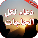 دعاء لكل الحاجات