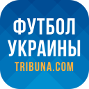 Футбол Украины - Новости, результаты. Tribuna.com