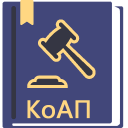 КоАП РФ 2025 (195-ФЗ)