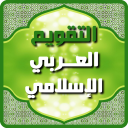 التقويم العربي الإسلامي