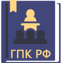 ГПК РФ 2025