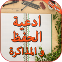دعاء المذاكرة والحفظ 2017
