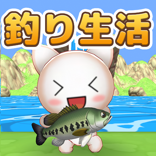 釣りゲーム - 無人島で簡単のんびり釣り生活
