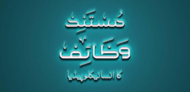 Mustanad Wazaif K Encyclopedia Cover