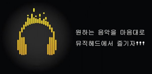 무료음악 다운 mp3 노래듣기 - 뮤직헤드 MusicHead Cover