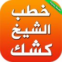 كتب دروس وخطب الشيخ عبد الحميد كشك