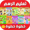 تعليم الرسم خطوة بخطوة بدون ال