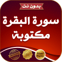 سورة البقرة مكتوبة بدون انترنت