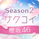 [櫻坂46公式] サクコイ